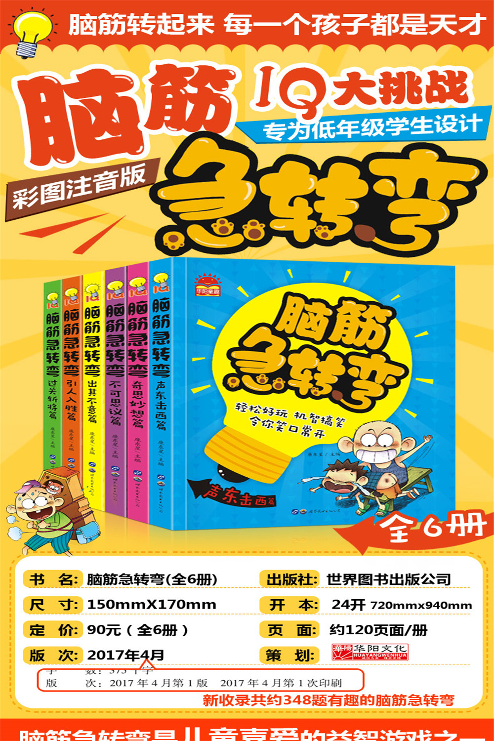 6册脑筋急转弯大全书小学生课外书左右脑智力开思维训练书