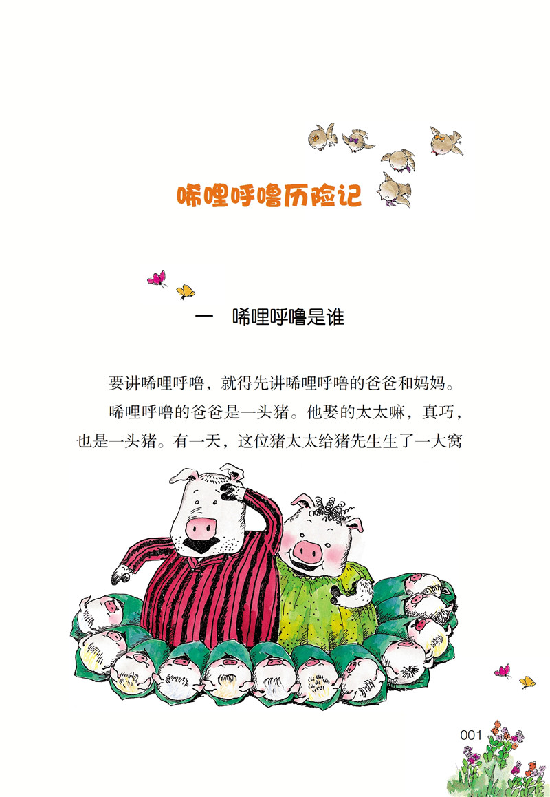 超级新品 小猪唏哩呼噜(升级版 全4册)