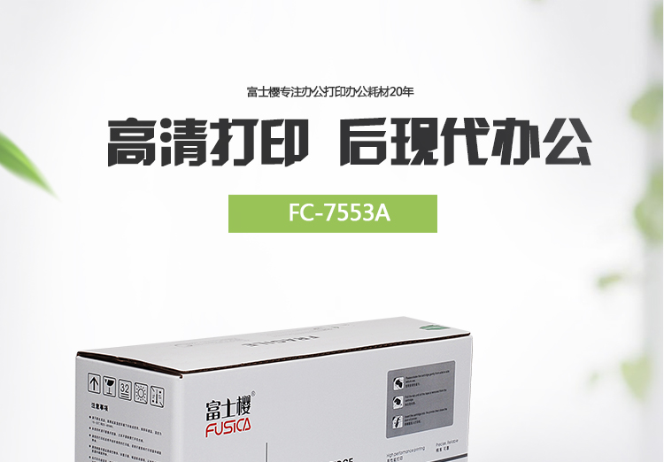富士樱FUSICA FC-7553A适用HP 2015 2014 2015D 2015N 2015DN 硒鼓/粉盒 黑色 黑色