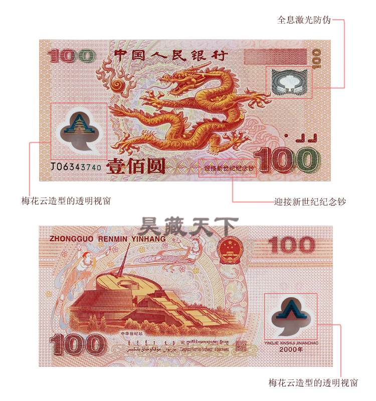 昊藏天下 2000年千禧龙钞 迎接新世纪纪念钞龙钞 号码随机