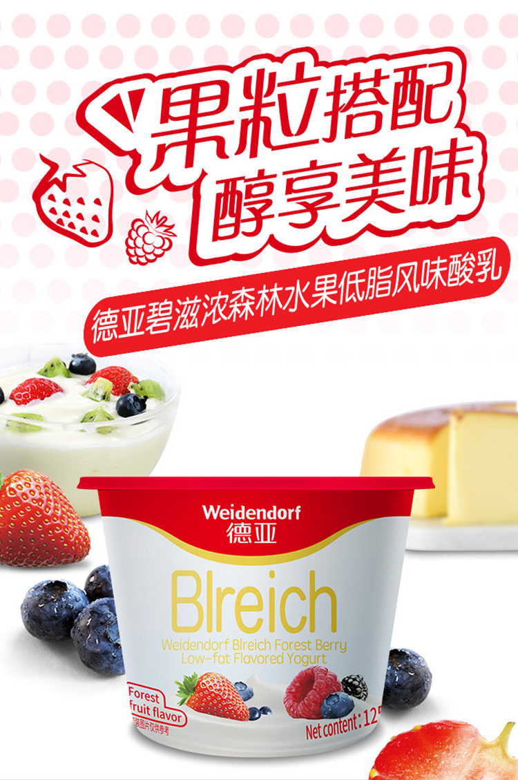 德国进口酸奶德亚weidendorf碧滋浓森林水果低脂风味酸乳125g9杯礼盒