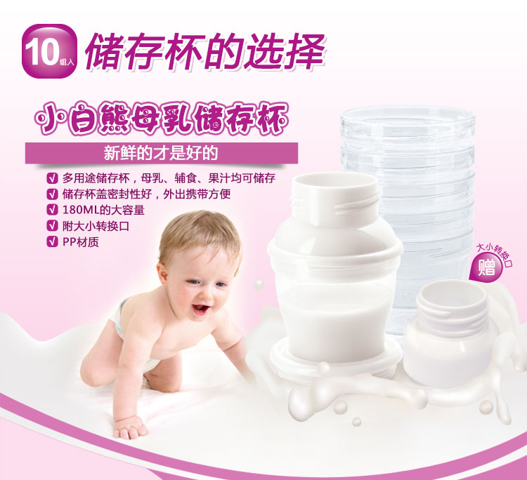 小白熊母乳储存杯(10个装) 09539