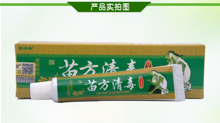 苗方清毒苗方清毒草本乳膏皮肤外用苗瑞堂软膏正品2送15送3