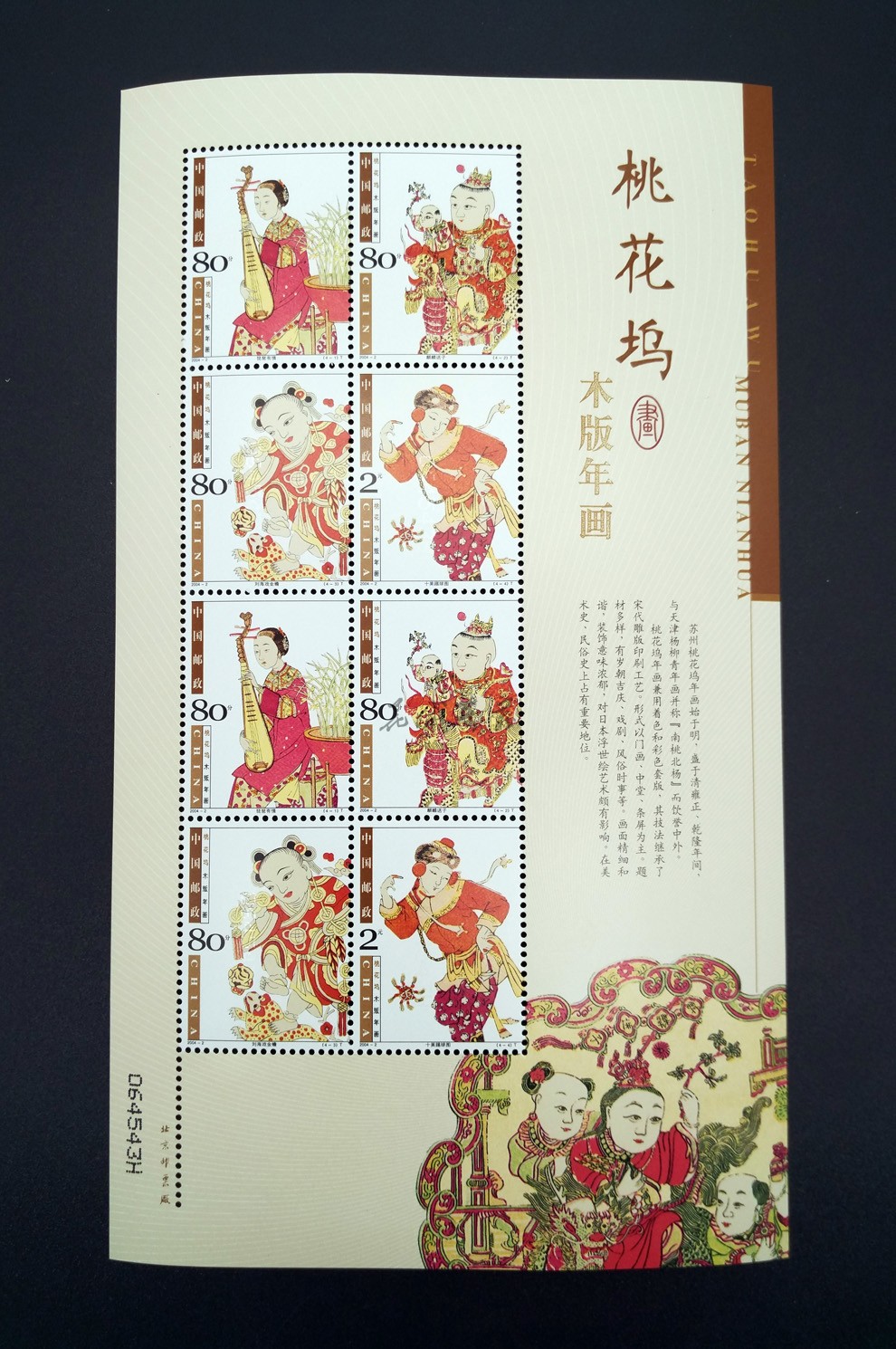2004-2 桃花坞木板年画邮票兑奖小版 保真原胶 文化礼品 创意礼品