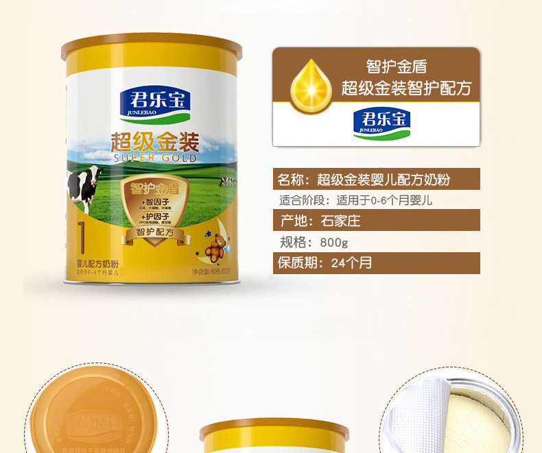 君乐宝(JUNLEBAO)超级金装1段（0-6个月）婴儿配方奶粉800g*1罐装