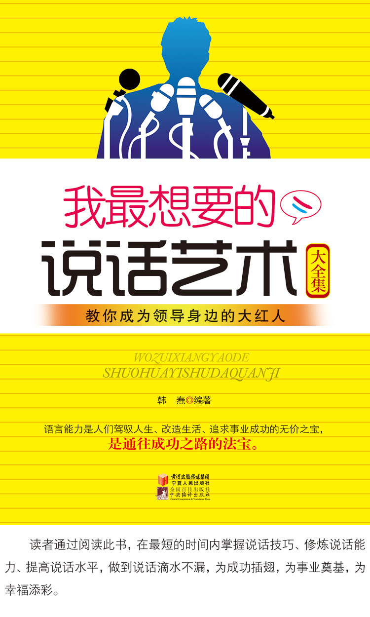 驾驭语言能力励志成功学说话技巧提高情商书
