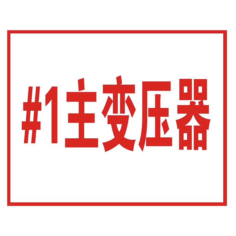 大江dajan反光膜变压器标识牌铝板400300mm单位张