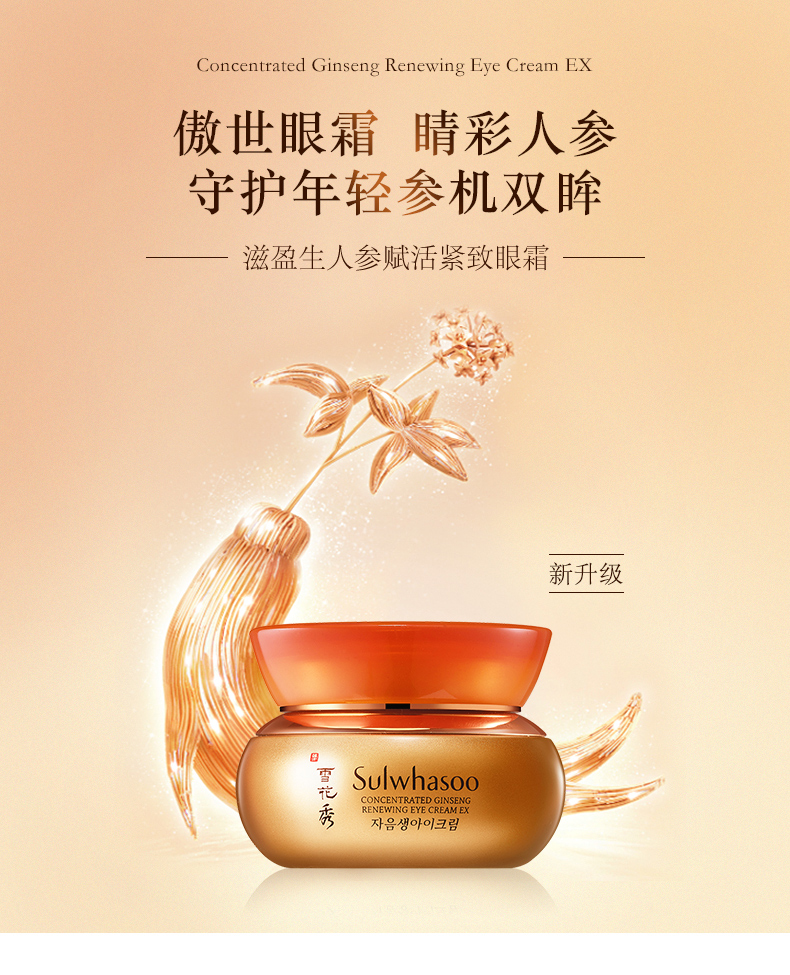 苏宁专享雪花秀滋盈生人参赋活紧致眼霜20ml紧致眼周肌肤送女友礼物