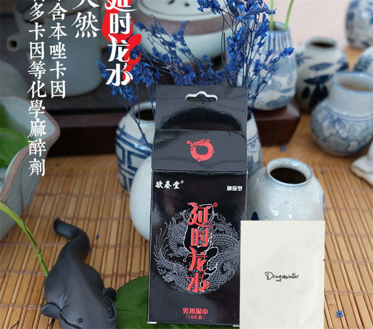 正品延时龙水加强版龙水湿巾10片装男用延迟喷剂湿巾外用持久不麻木