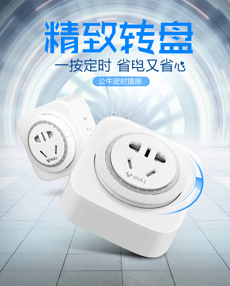 公牛bullgnd2新国标机械定时器插座转换器插头插线板定时通断电24小时