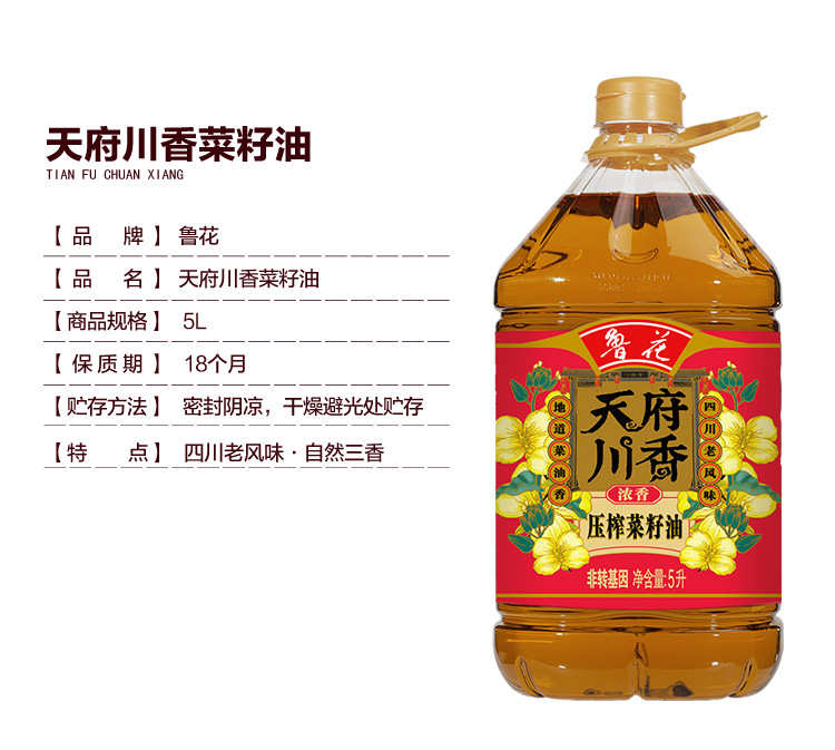 鲁花食用油天府川香菜籽油低芥酸非转基因浓香压榨四川老风味5l