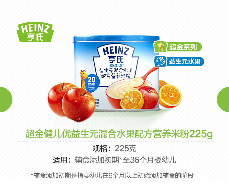 【苏宁专供】Heinz亨氏超金健儿优益生元混合水果配方营养米粉（25g*9袋）