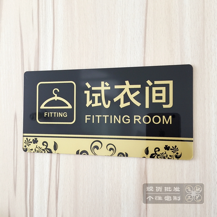 现货亚克力服装女装店试衣间标志牌 更衣室温馨提示 商场标识牌