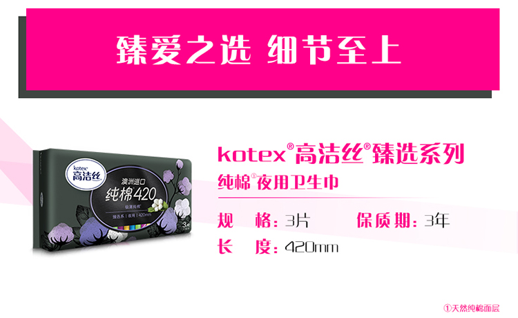 Kotex高洁丝尊享（臻选）系列卫生巾 丝薄超长夜用420mm 3片