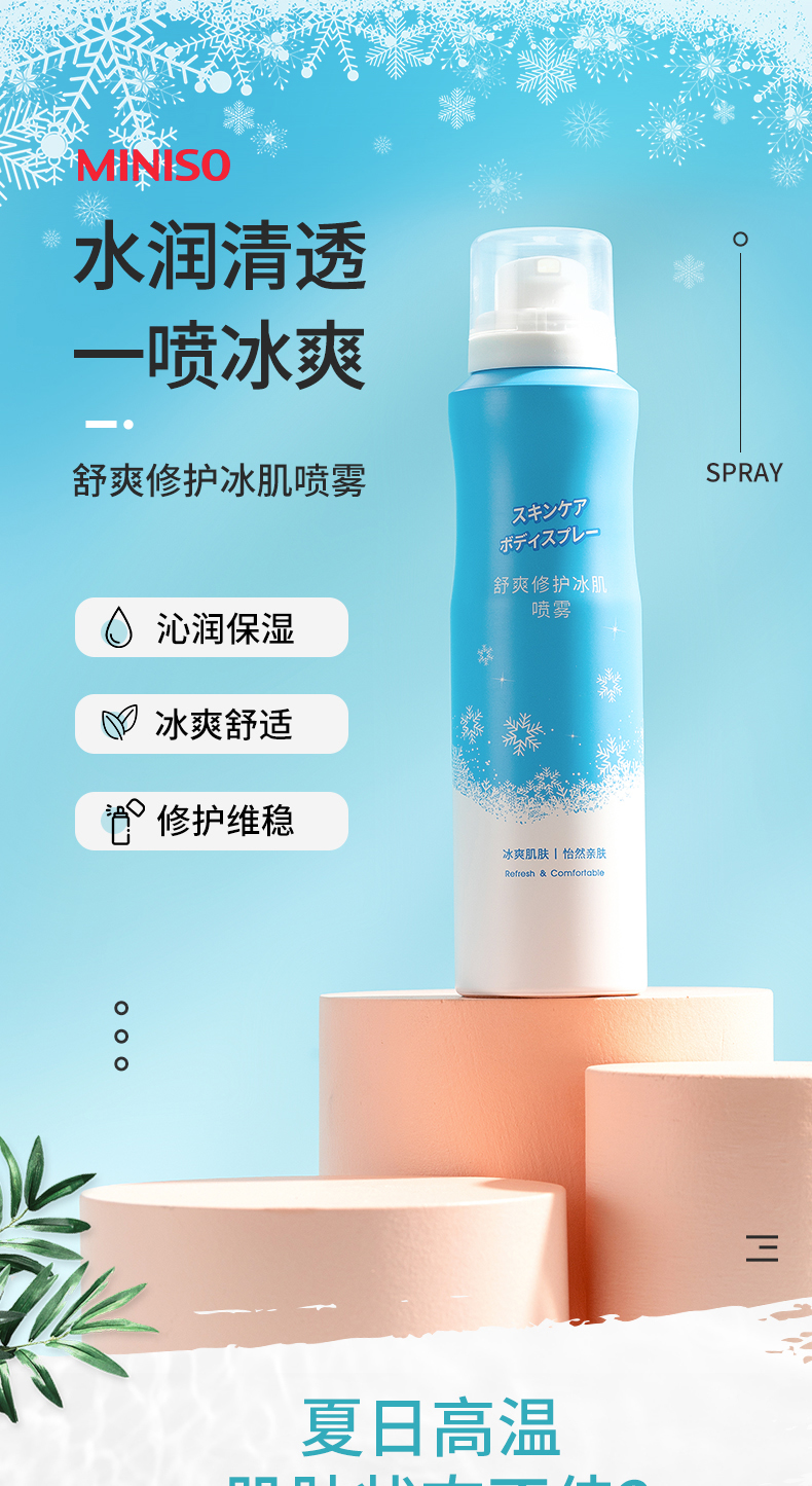 名创优品miniso舒爽修护冰肌喷雾夏季温和保湿补水柔肤舒缓爽肤水