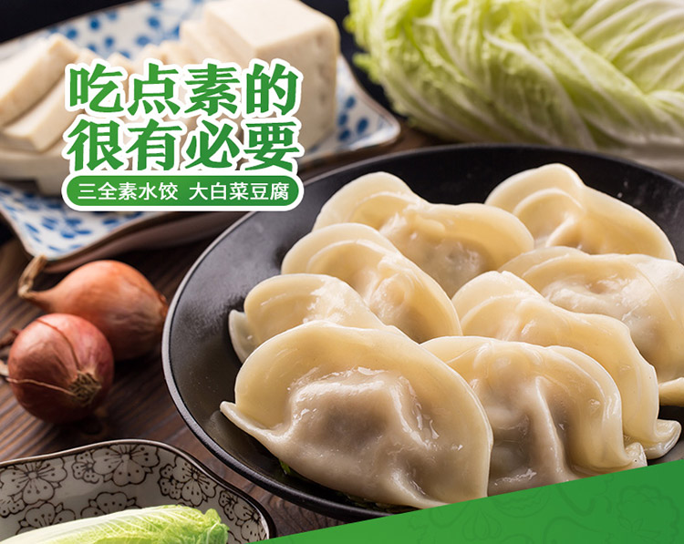 三全大白菜豆腐素水饺450g