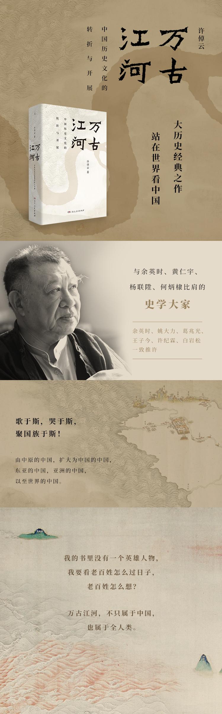 《万古江河》许倬云 著著【摘要 书评 在线阅读】-苏宁易购图书