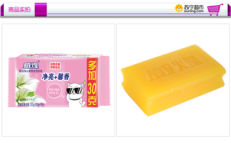 白猫威煌超洁净沁香百合洗衣皂202g