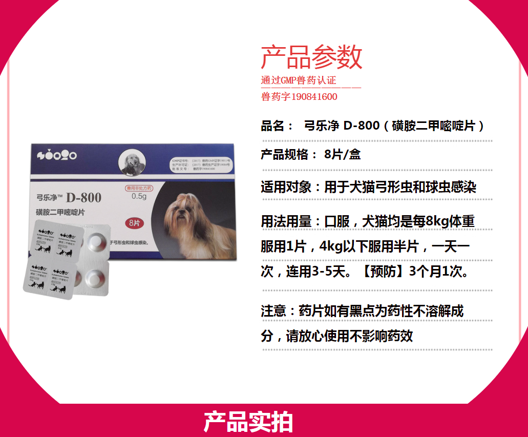 奥卡弓乐净d800磺胺二甲嘧啶片8片盒宠物狗狗猫咪犬球虫弓形虫体内