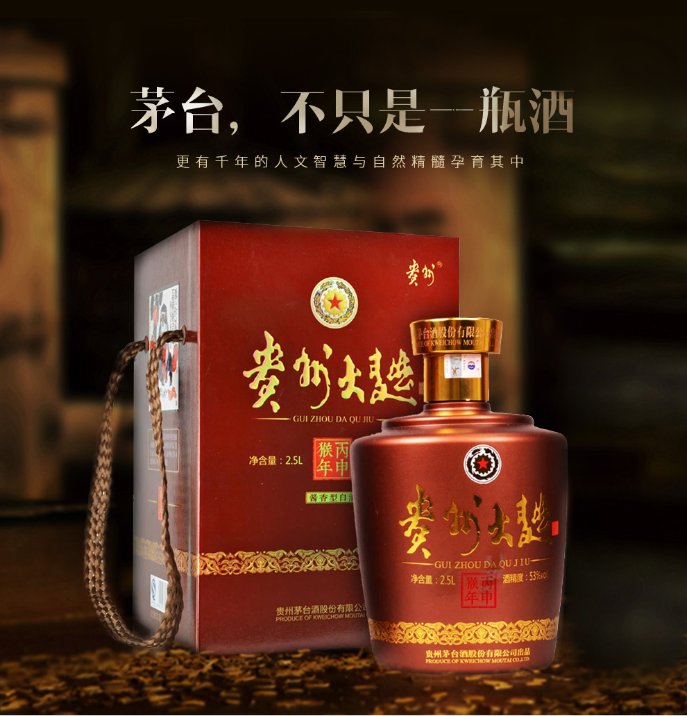 贵州茅台 收藏酒 贵州大曲猴年 纪念酒 2500ml单瓶装 酱香型白酒