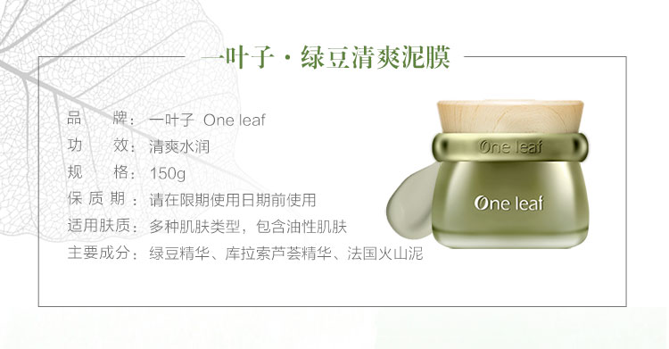 一叶子(one leaf)面膜 一叶子绿豆清爽泥膜150g 适合各种肤质【价格