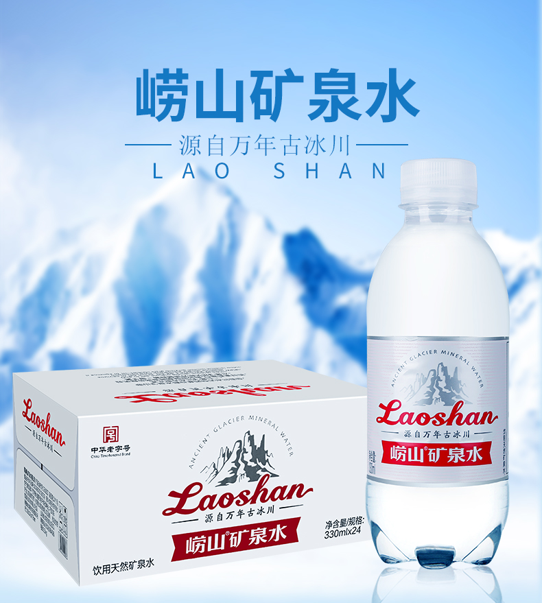 崂山饮用天然矿泉水330ml24瓶整箱装中华老字号