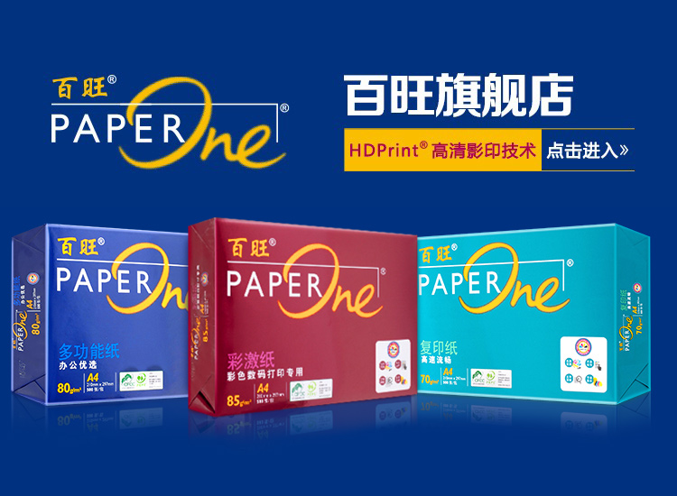 蓝百旺(PaperOne) A4 80g高级多功能复印纸/电脑打印纸 全木浆中性纸张 HDPrint亮丽速干技术 (500张/包 5包为一销售单位）