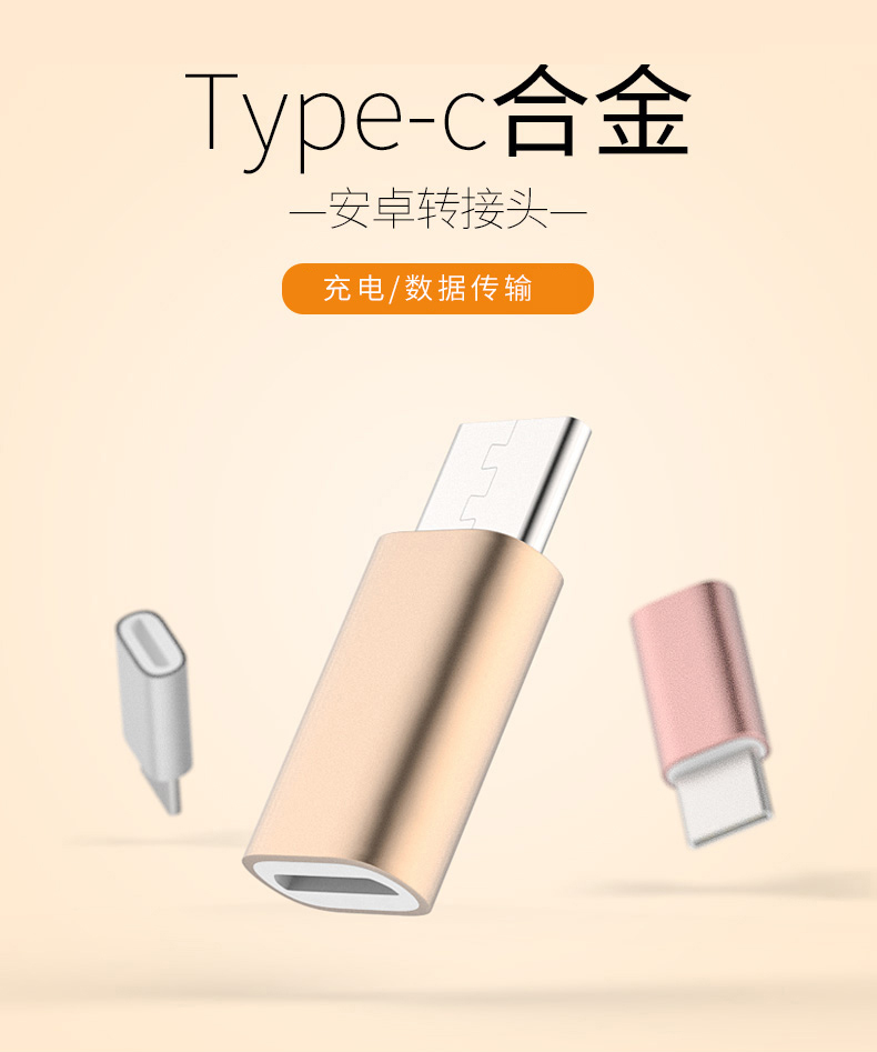 安卓转type-c转换头 type-c转接头 小米/乐视/华为手机转接器充电头