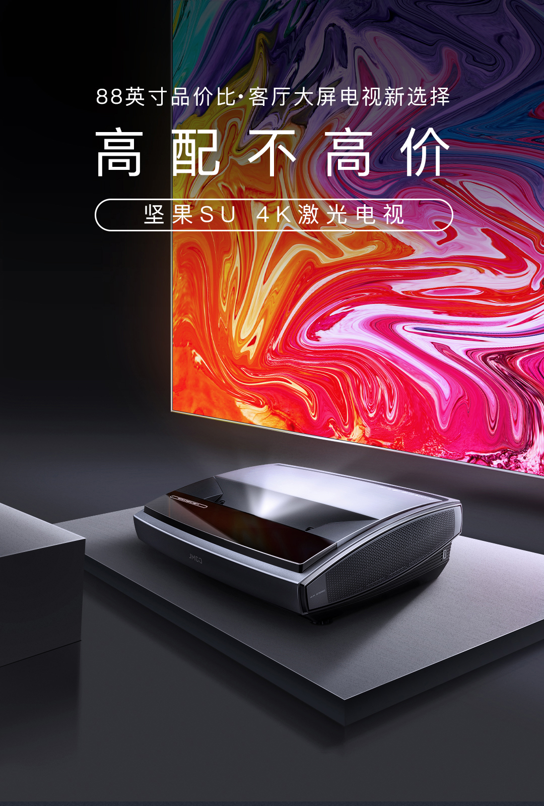 【苏宁专供】坚果(JMGO)SU 激光电视+88寸菲涅尔硬屏套餐