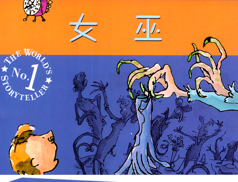 女巫罗尔德达尔作品典藏三四五年级课外书小学生推荐阅读书籍891012岁