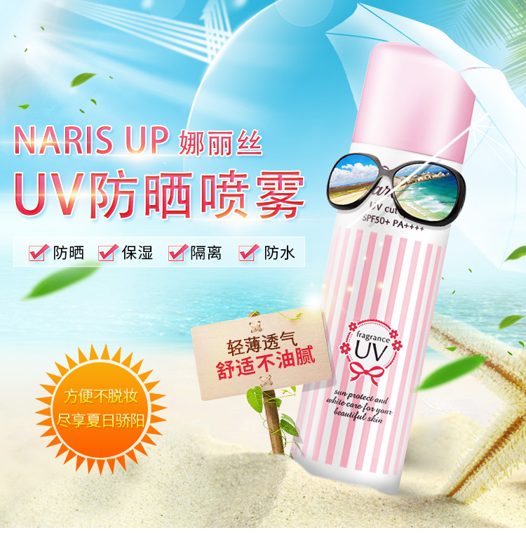 2件装| naris up 娜丽丝uv防晒喷雾90g