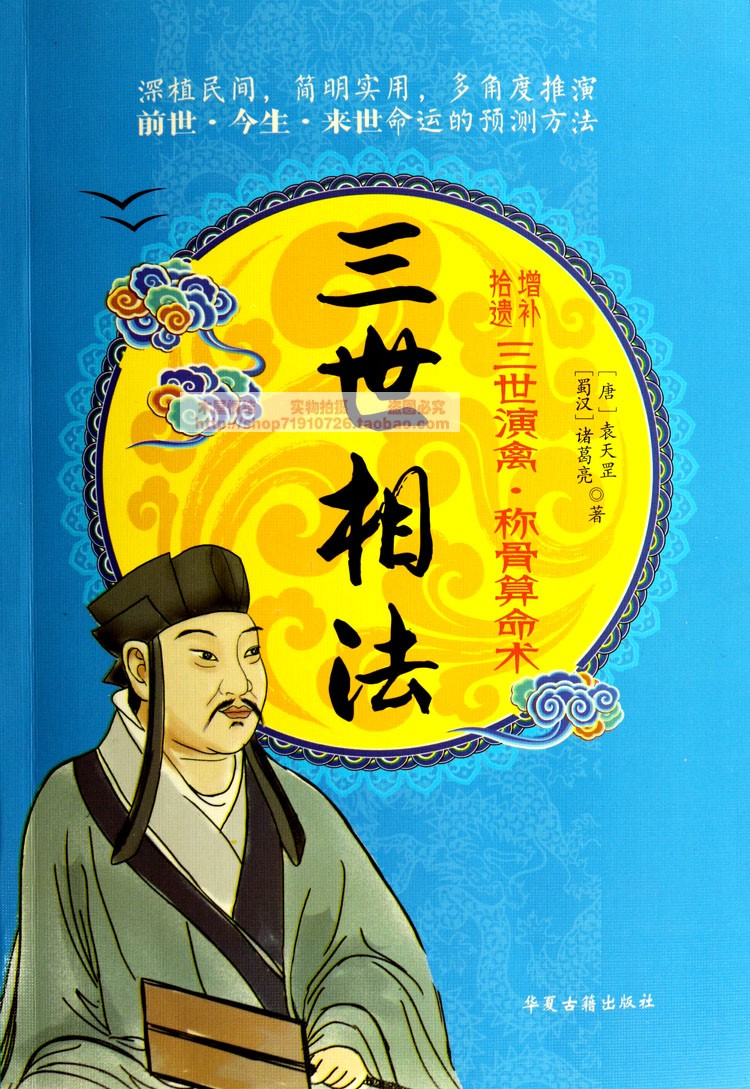 三世相法袁天罡诸葛亮三世演禽称骨算命