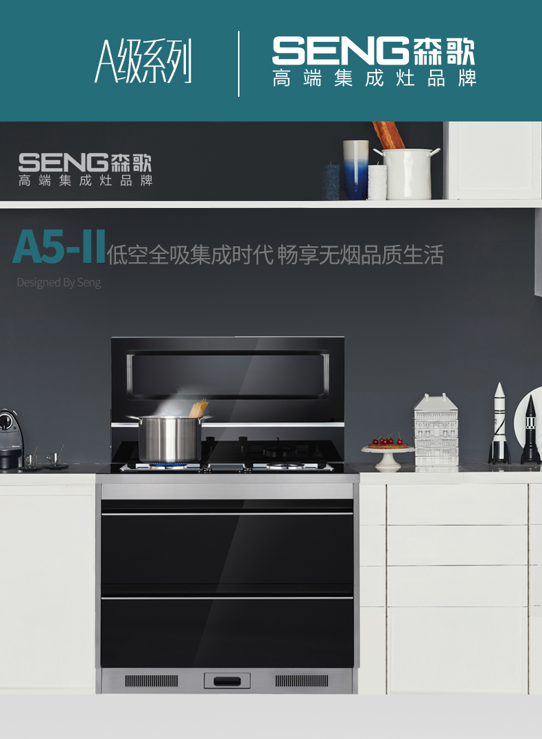 森歌(seng)集成灶jc-a5-ii seng/森歌 a5-Ⅱ集成灶一体灶侧吸式环保灶