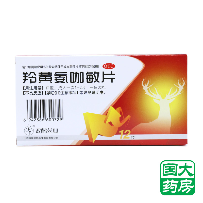 双鹤药业羚黄氨咖敏片12片