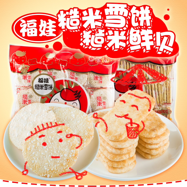 福娃 膨化食品 糙米雪饼 386g/包(休闲办公零食)