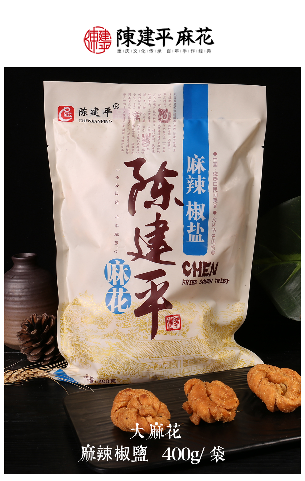 超级新品 陈建平 重庆特产大麻花 磁器口古镇特色零食小麻花手工糕点