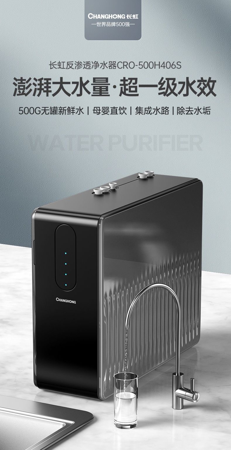 长虹净水器家用直饮500g大通量反渗透纯水机反渗透ro膜过滤器净水机
