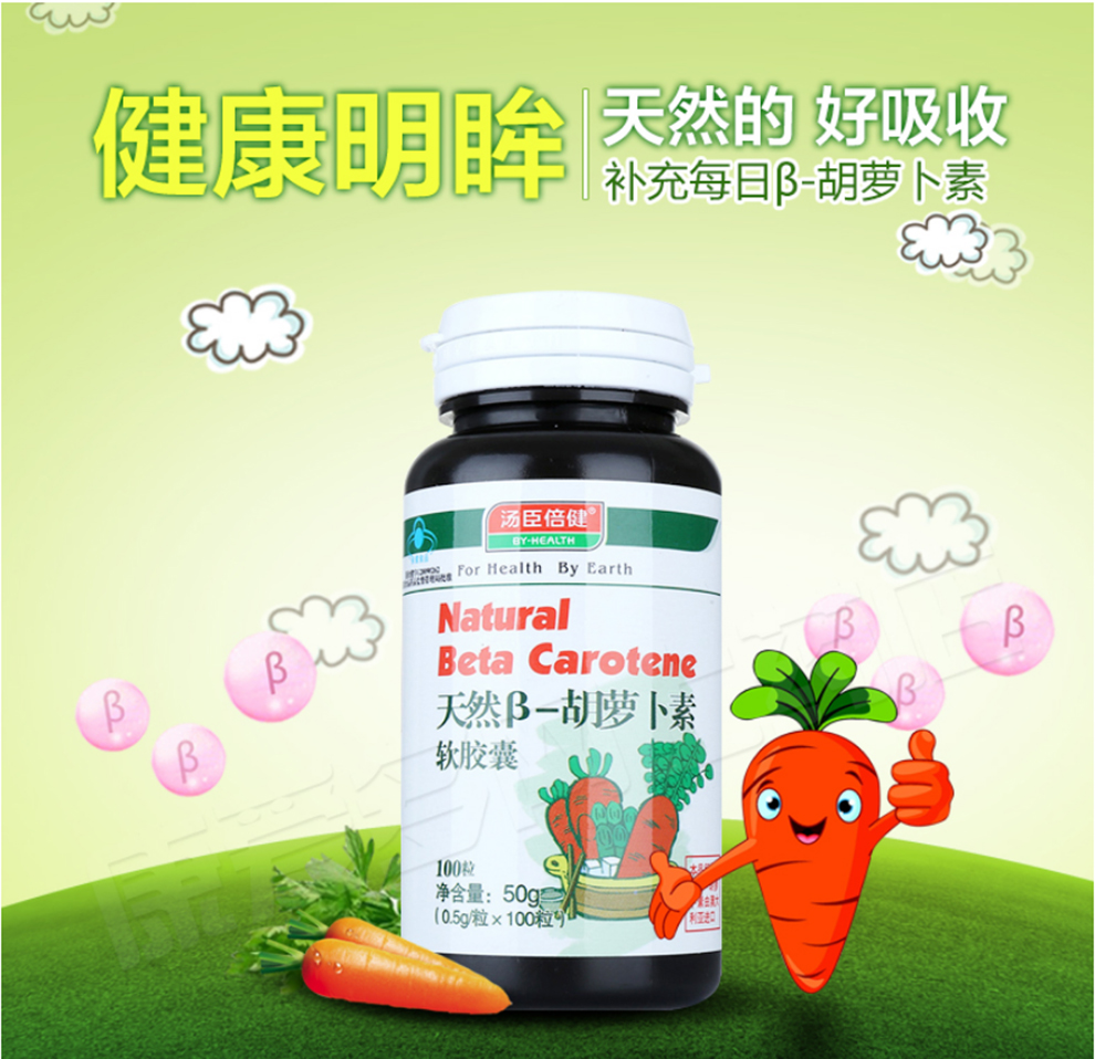 by-health)维生素/矿物质 汤臣倍健(by-health)天然β-胡萝卜素软胶囊