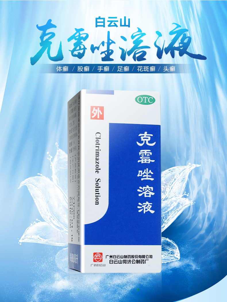 白云山何济公克霉唑溶液8ml瓶手脚体股癣花斑癣头藓克霉挫溶液癣药水