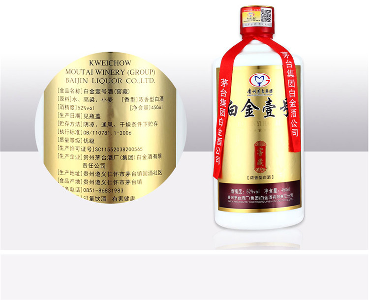 贵州茅台集团白金酒公司浓香型白酒52度白金