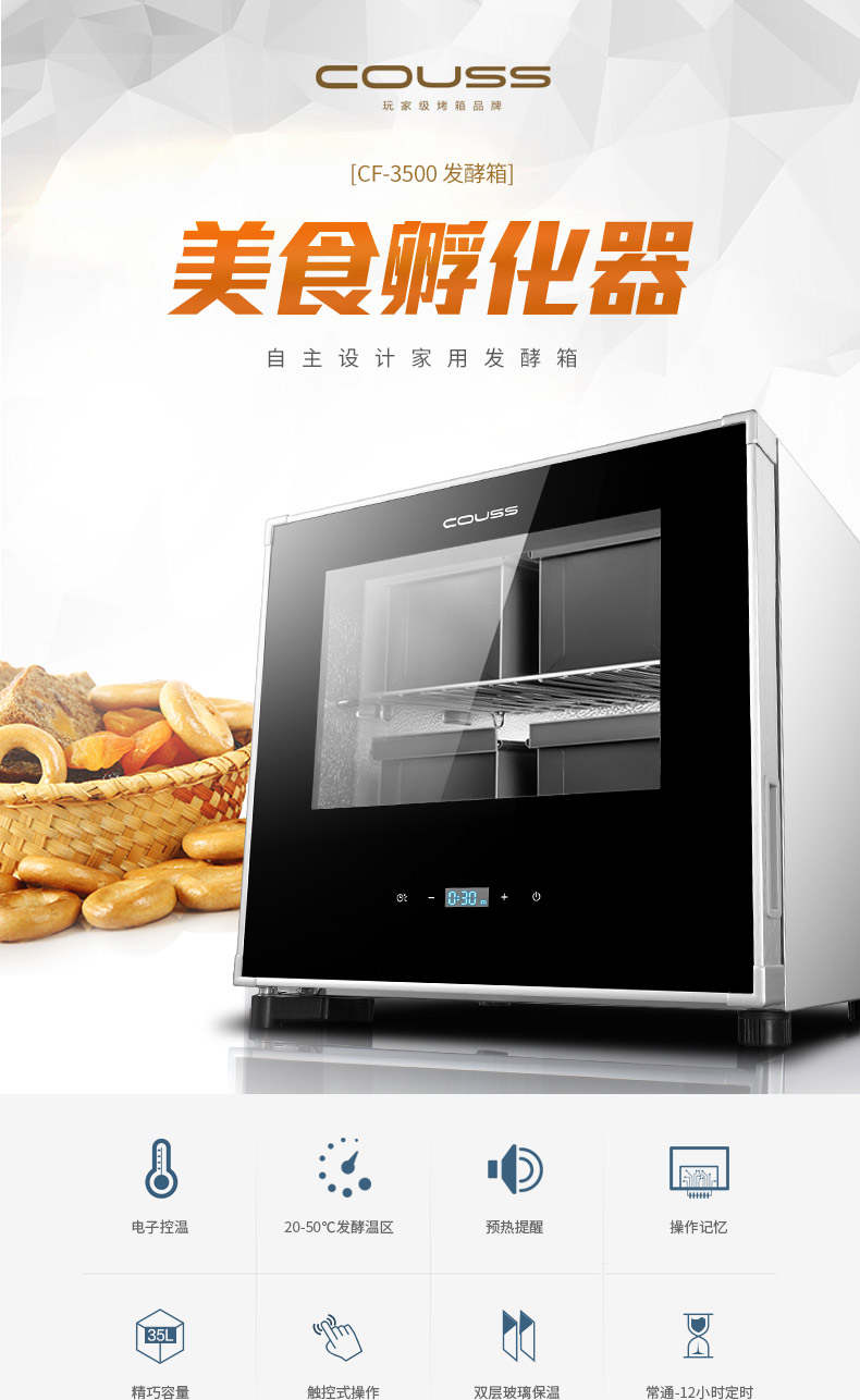 卡士(couss)烤箱cf-3500 卡士(couss) 发酵箱 cf-3500 35l 触摸式操作