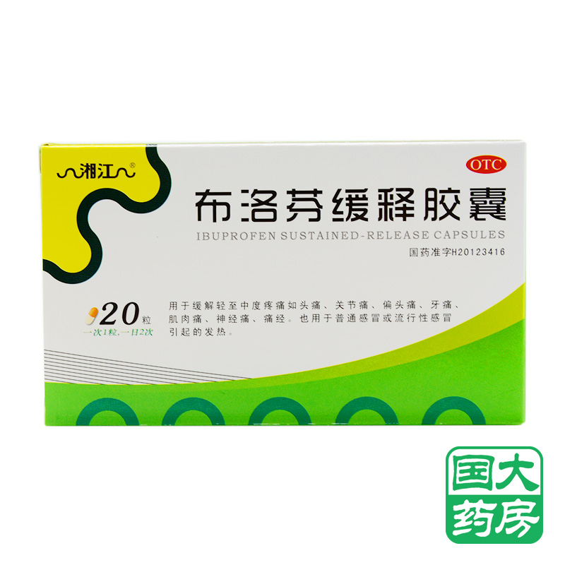 湘江布洛芬緩釋膠囊20粒