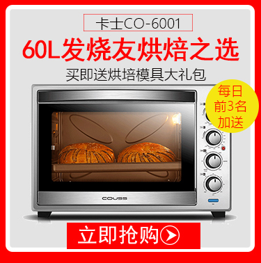卡士(COUSS) CO-6001 60L机械电烤箱