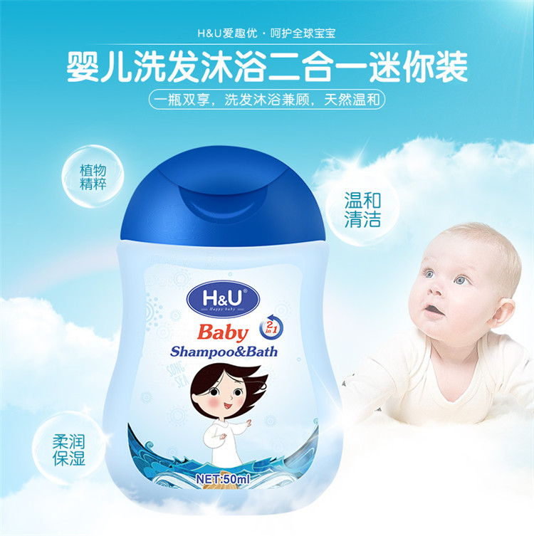 H&U婴儿洗发沐浴露mini装50ml
