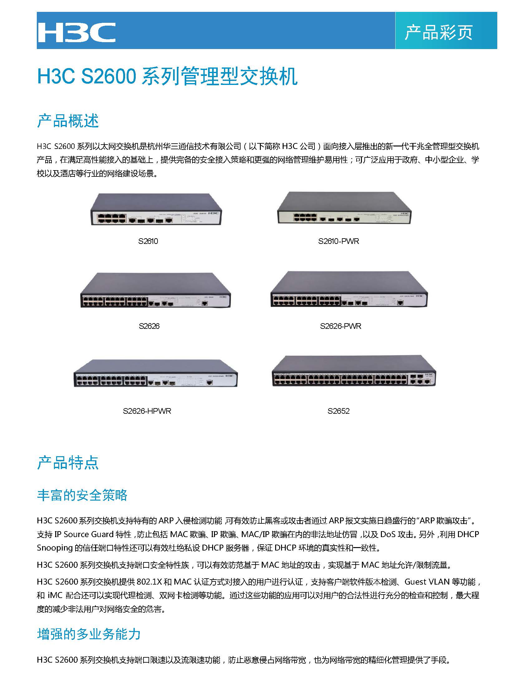 以太网交换机型号:smb-s2610-pwr品牌:华三(h3c)更多参数核心参数加入