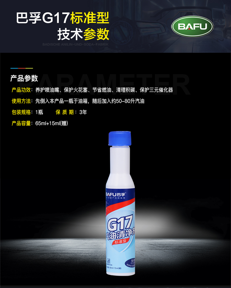 巴孚（BAFU）G17 标准型 汽油添加剂汽车燃油宝除积碳节油宝 单瓶*80ML