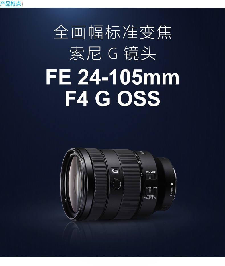 Sony/索尼FE 24-105mm F4 G OSS(SEL24105G)-