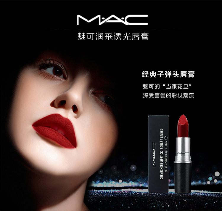 魅可mac润采诱光唇膏16dareyou3g