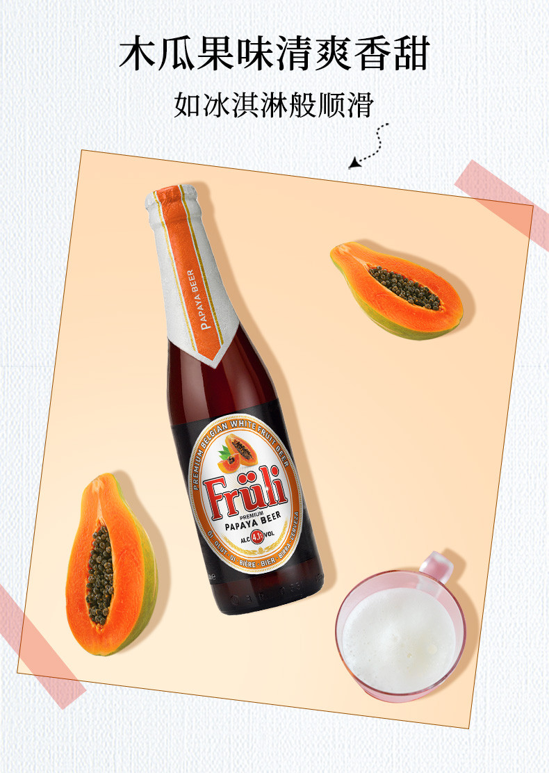 fruli进口啤酒 比利时芙力木瓜啤酒进口精酿fruli水果330ml6瓶【价格