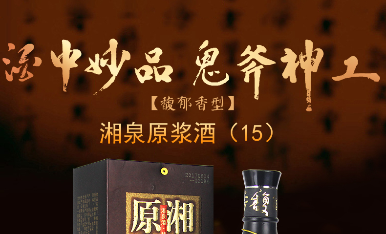 醉仙网酒鬼酒52度500ml原浆湘泉15单瓶装馥郁香型国产高度白酒礼盒装